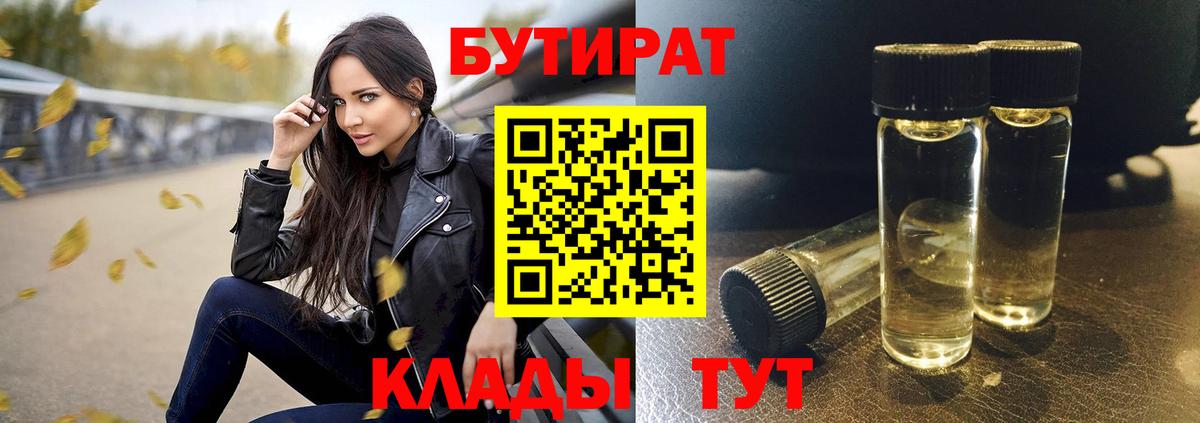 БУТИРАТ Butirat  Вход с VPN  Урюпинск 