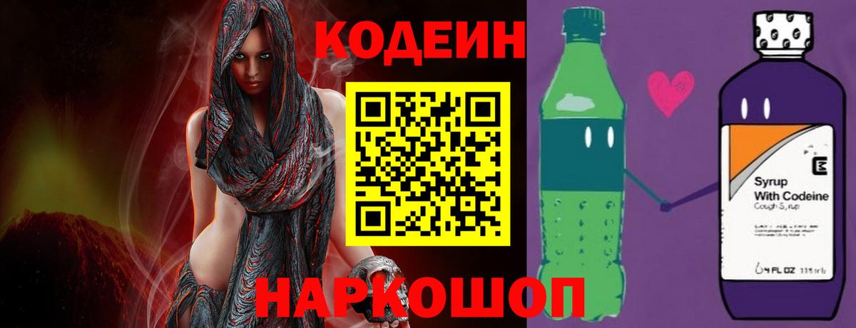 Codein напиток Lean (лин) Урюпинск