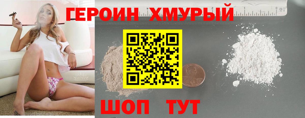 Героин хмурый Урюпинск